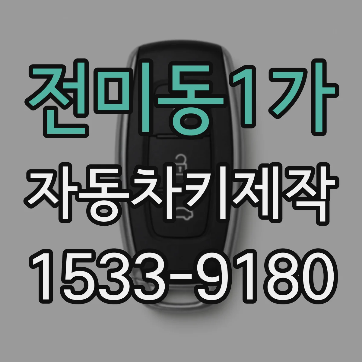 전미동1가 자동차키제작
