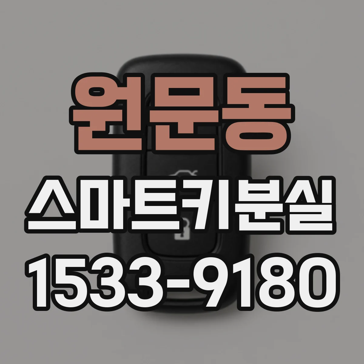 원문동 스마트키분실