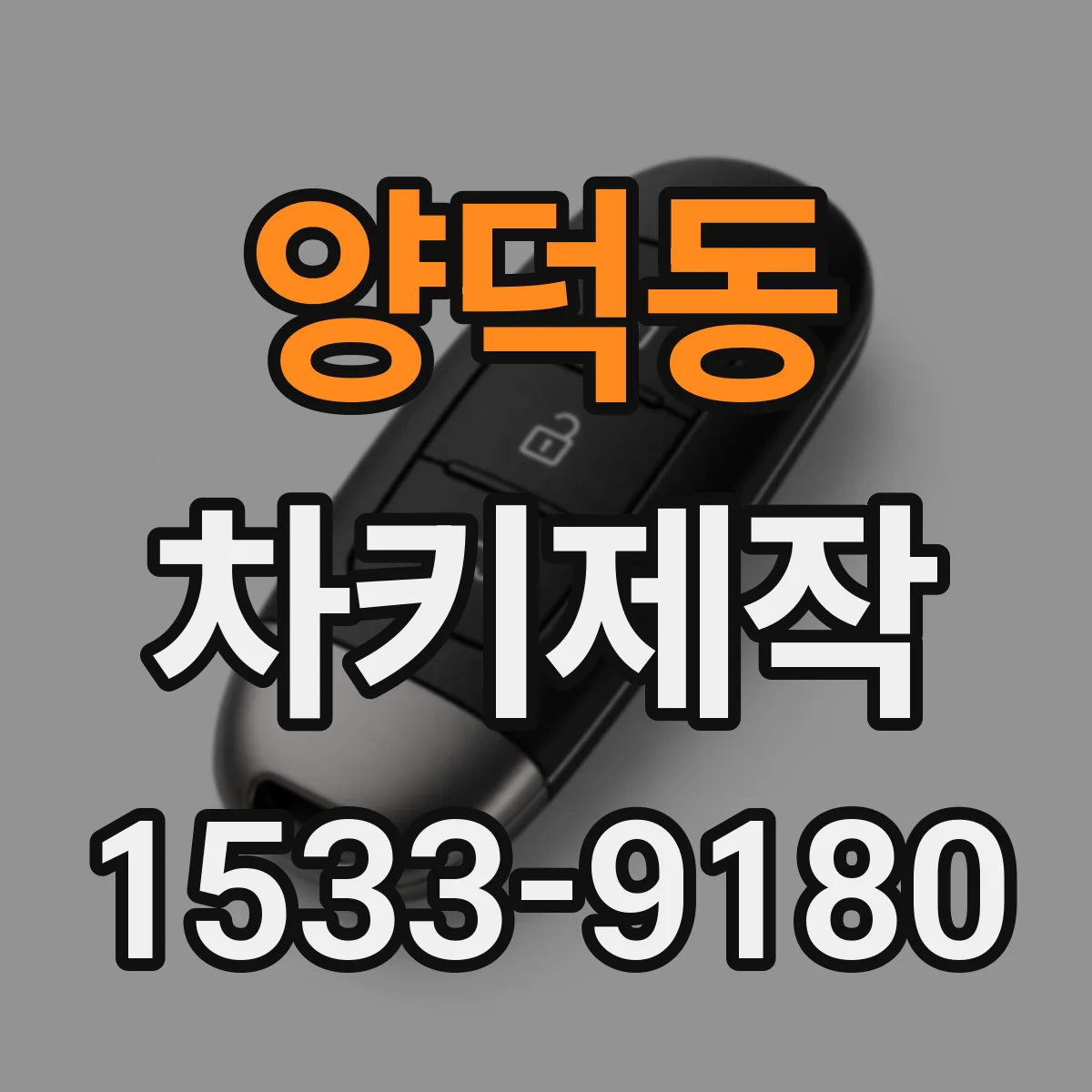 양덕동 차키제작