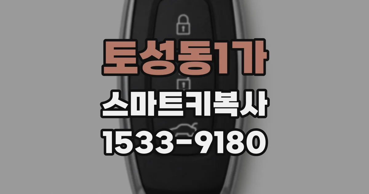 토성동1가 스마트키복사