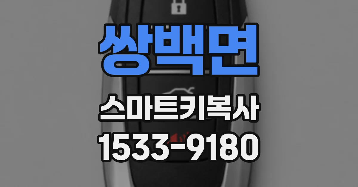 쌍백면 스마트키복사