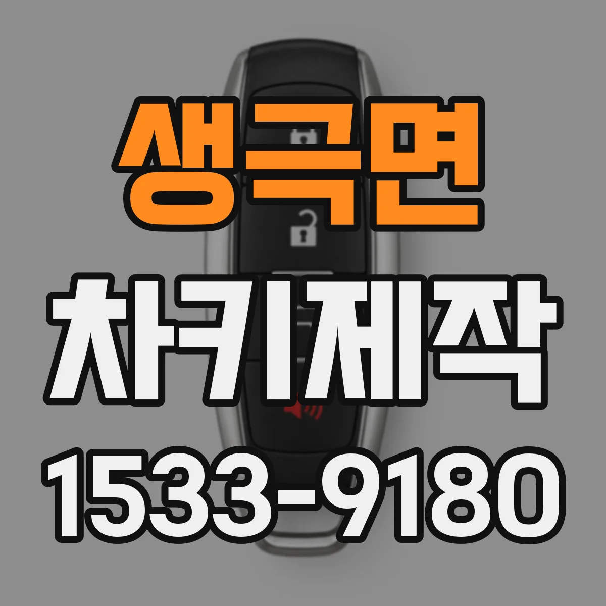 생극면 차키제작