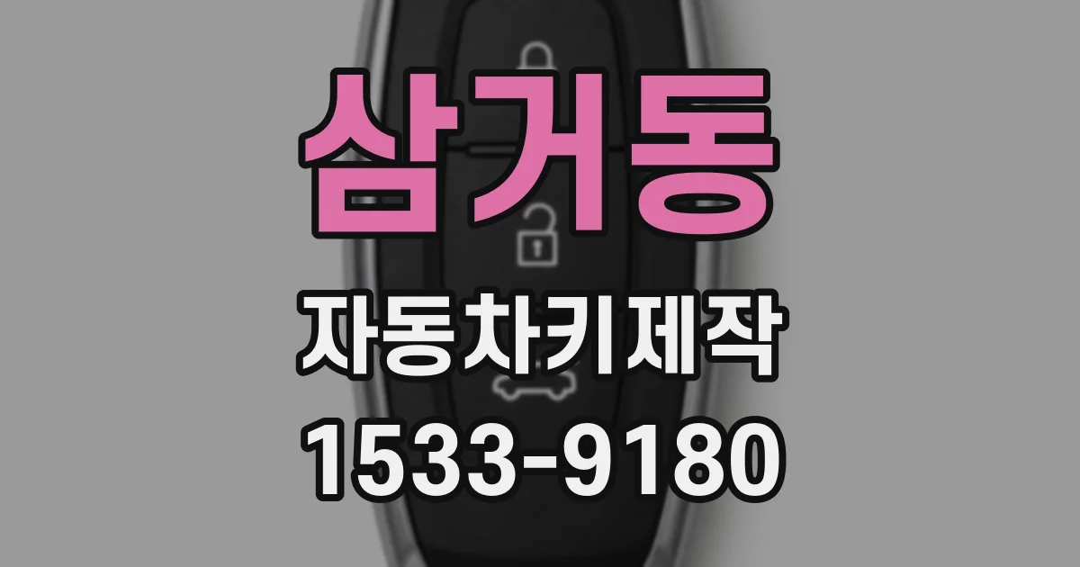 삼거동 자동차키제작