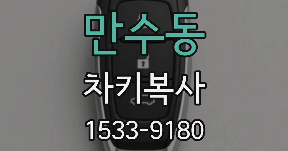 만수동 차키복사