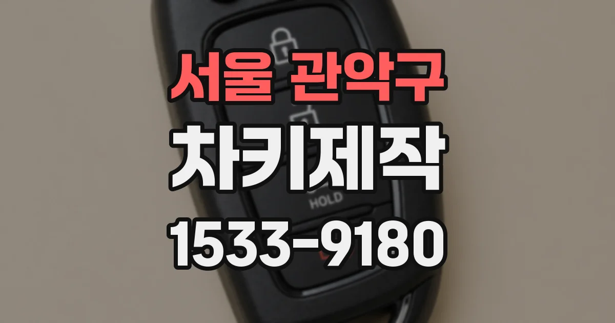 서울 관악구 차키제작