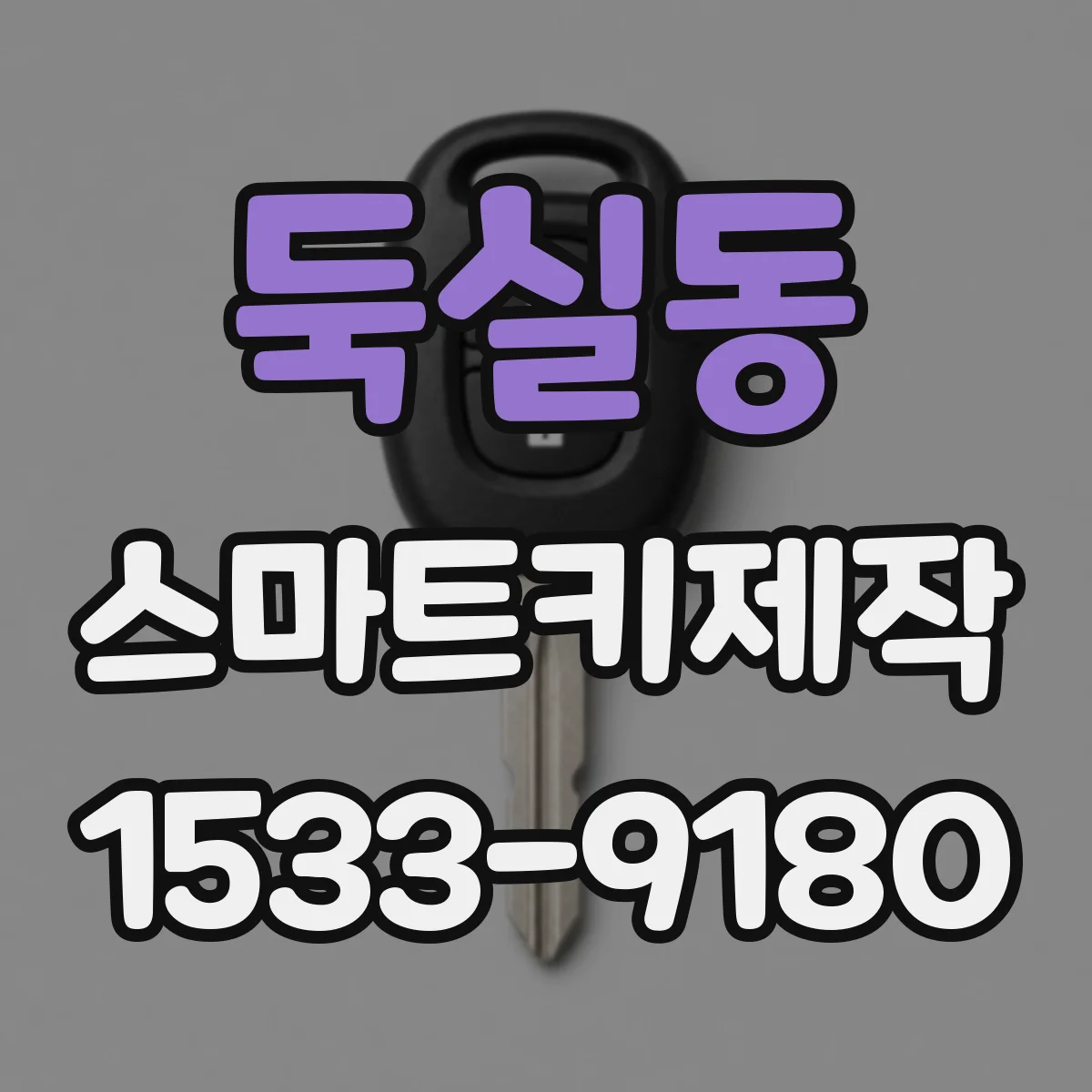 둑실동 스마트키제작
