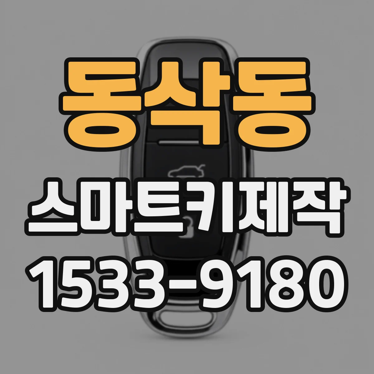 동삭동 스마트키제작