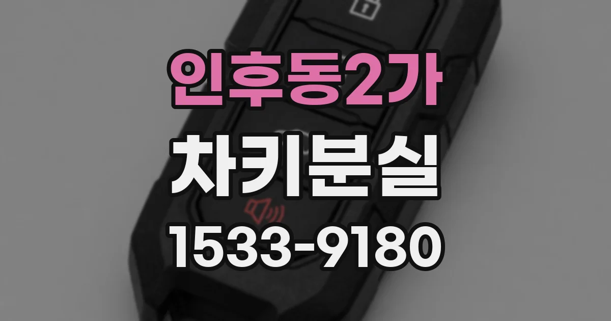 인후동2가 차키분실