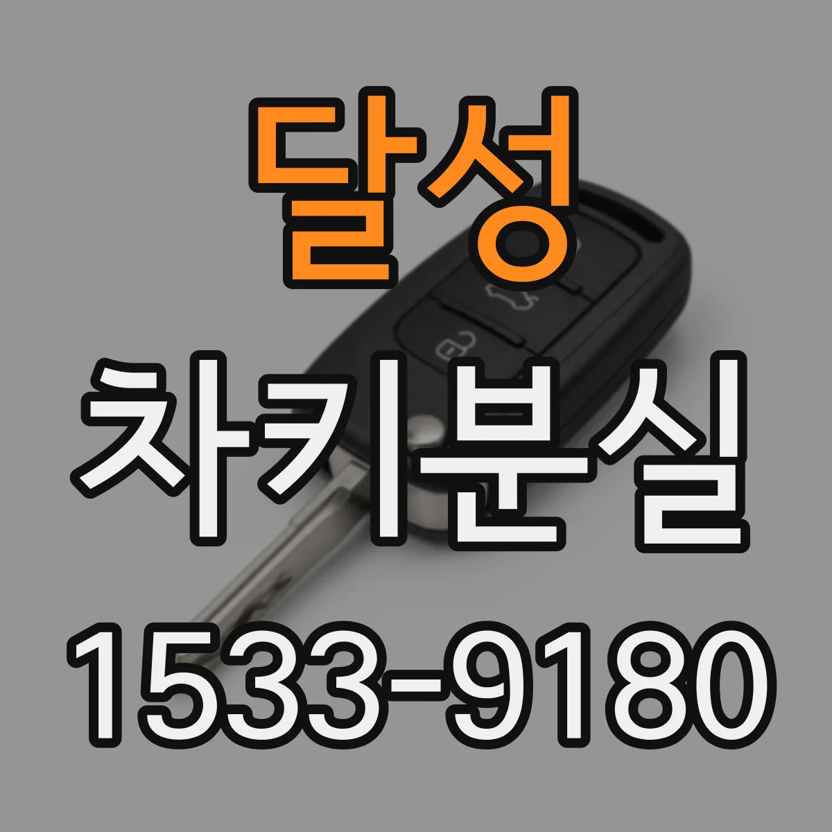 달성 차키분실