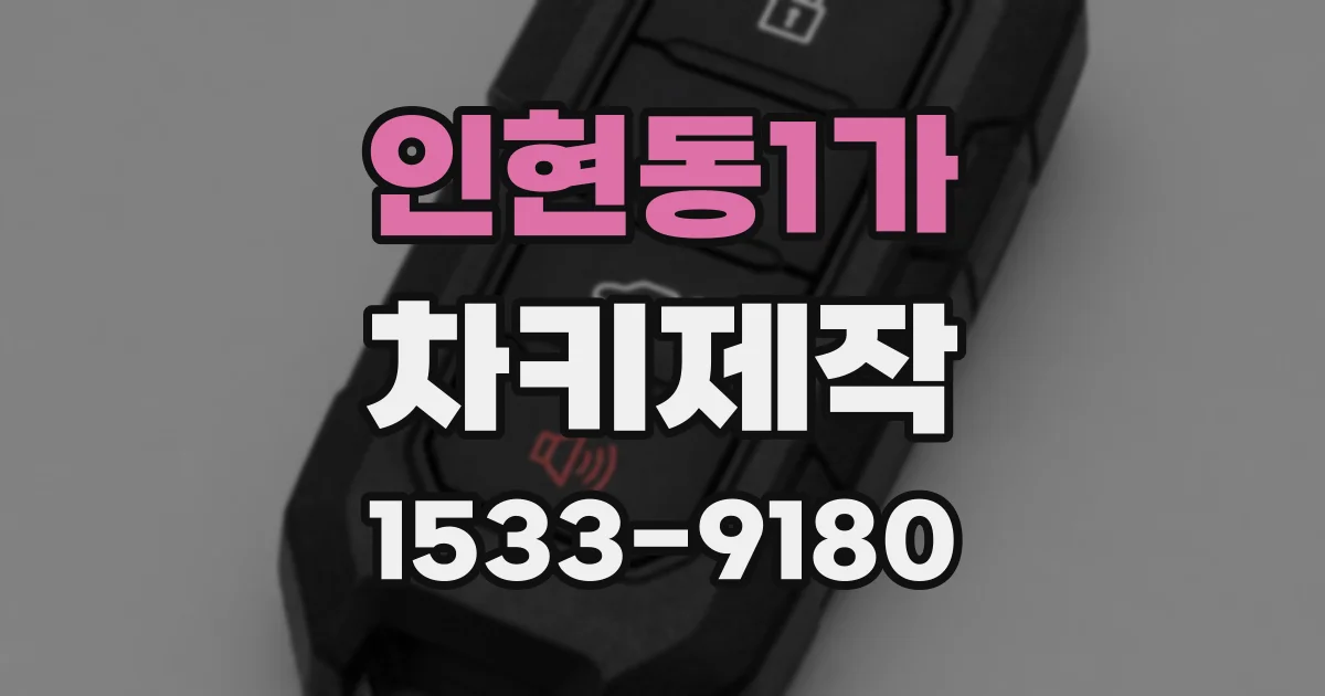 인현동1가 차키제작