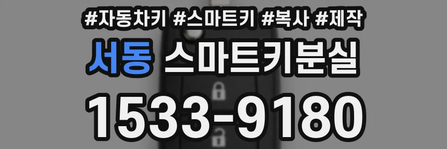 서동 스마트키분실