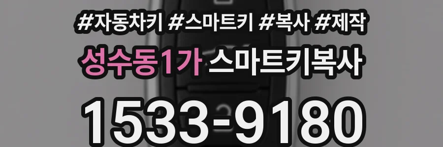 성수동1가 스마트키복사