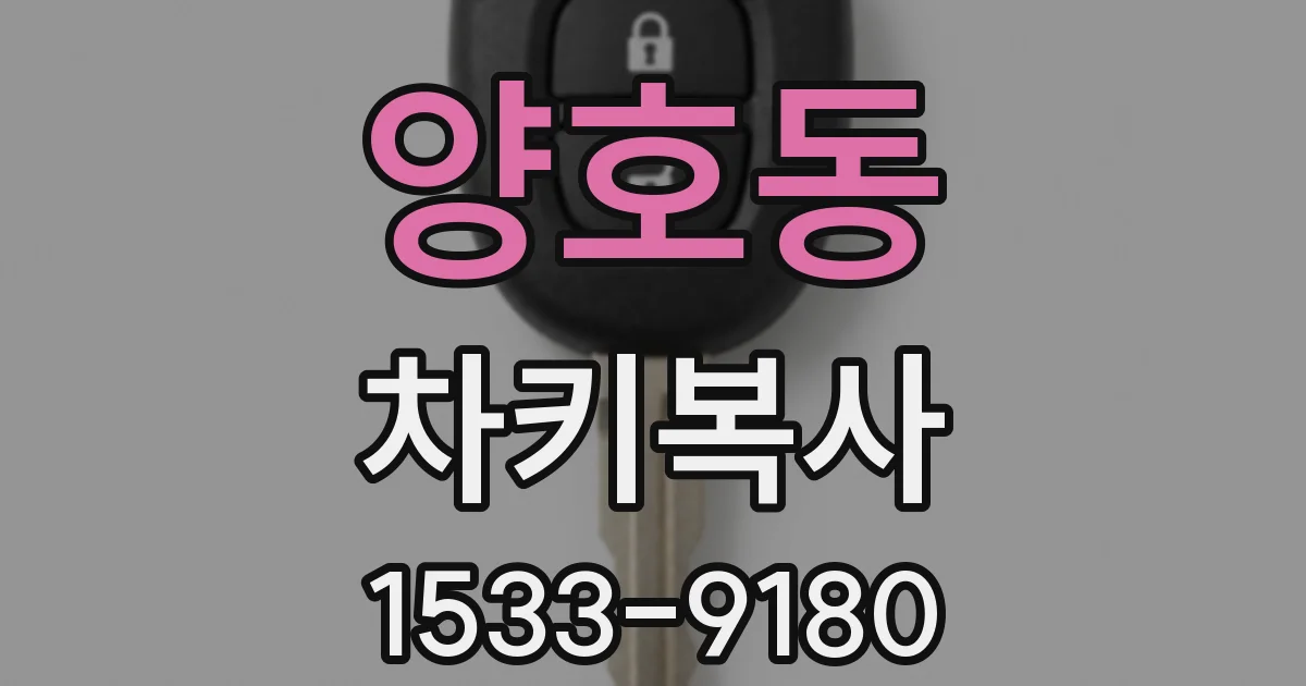 양호동 차키복사