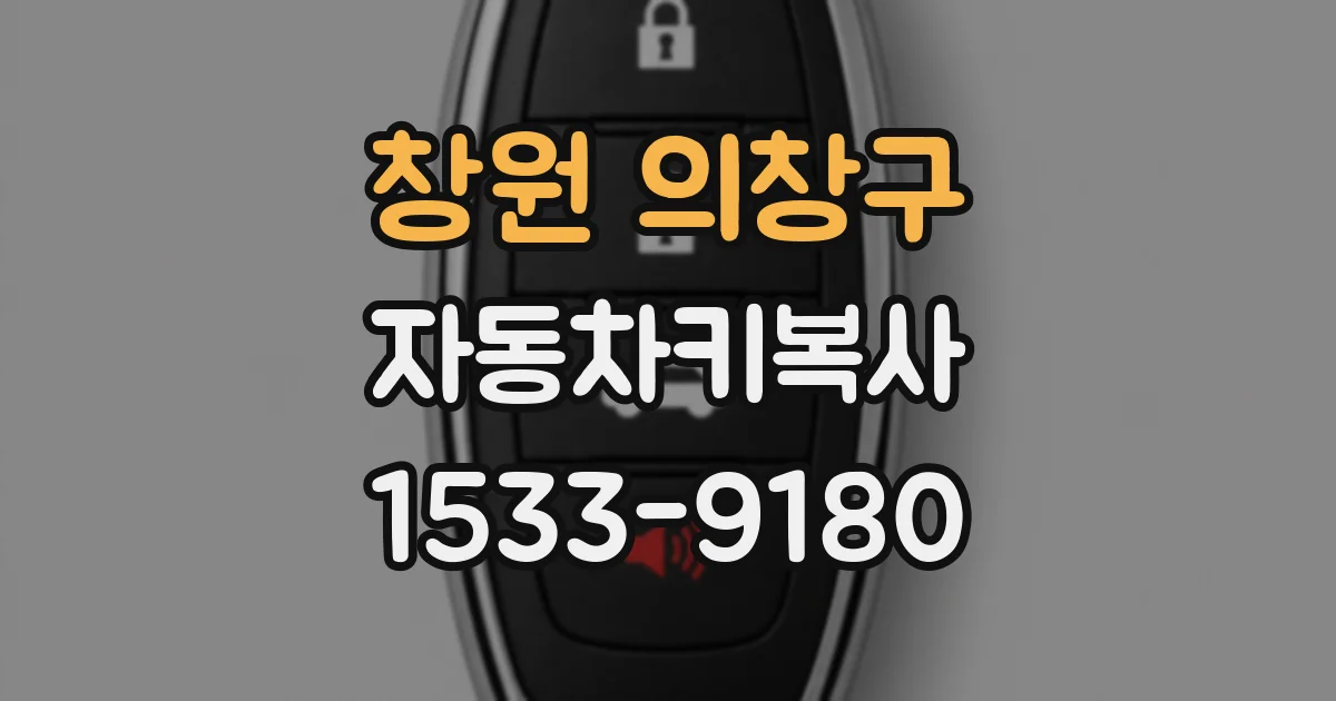 창원 의창구 자동차키복사
