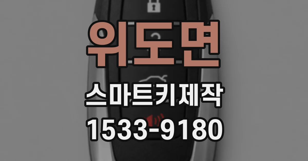 위도면 스마트키제작