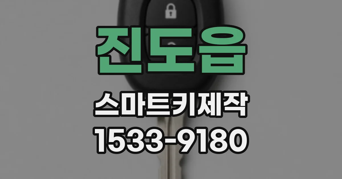 진도읍 스마트키제작