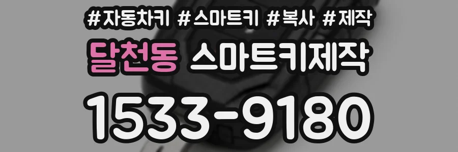 달천동 스마트키제작