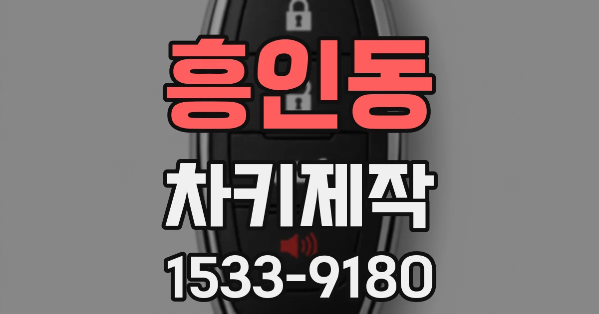 흥인동 차키제작