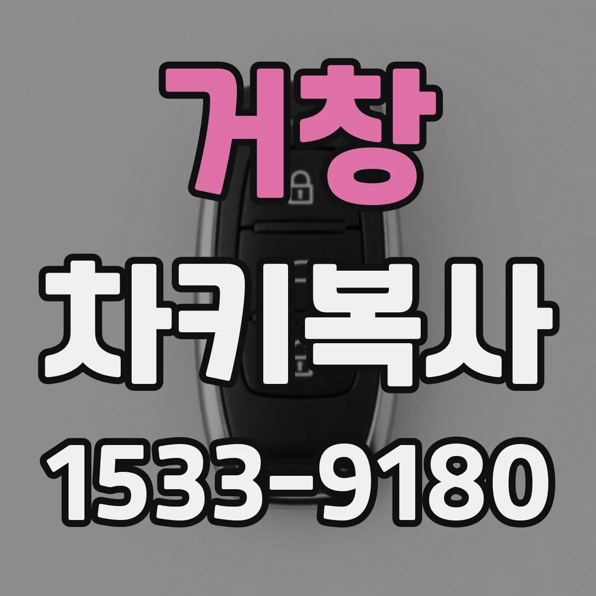 거창 차키복사