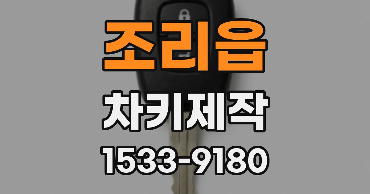 조리읍 차키제작