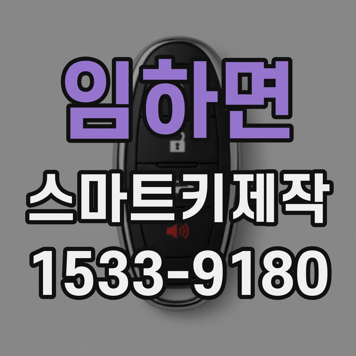 임하면 스마트키제작