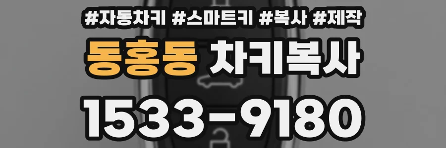 동홍동 차키복사