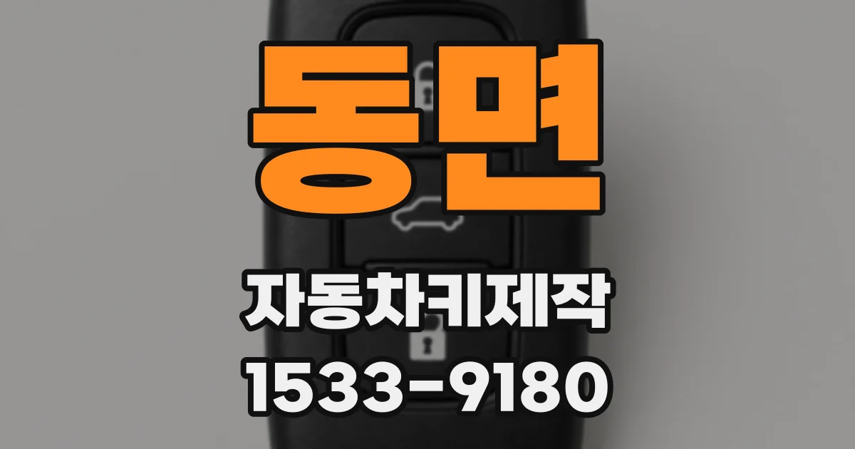동면 자동차키제작