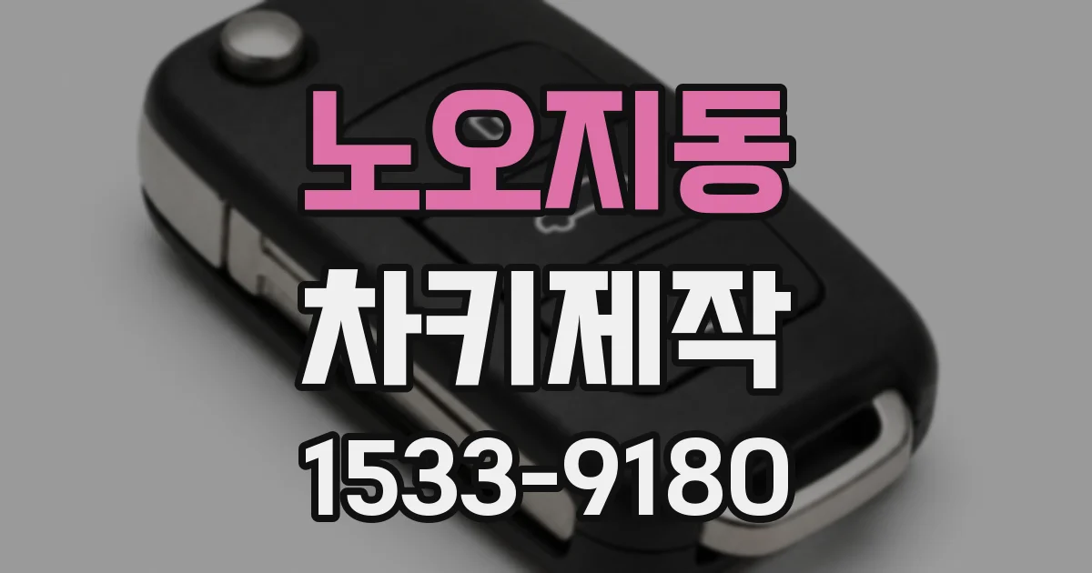 노오지동 차키제작