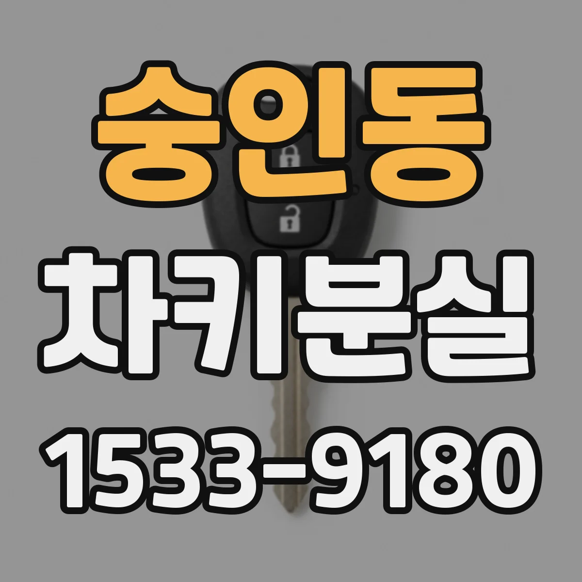 숭인동 차키분실