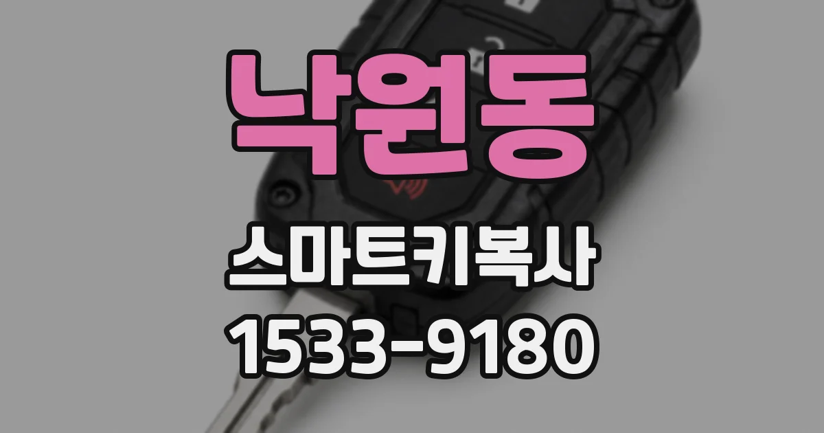 낙원동 스마트키복사