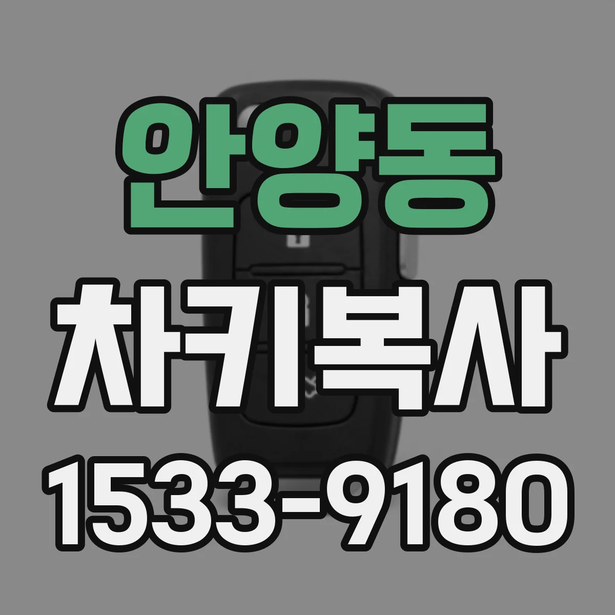 안양동 차키복사