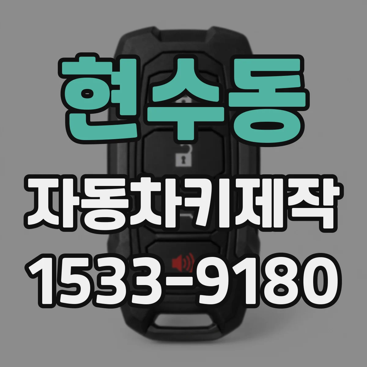 현수동 자동차키제작