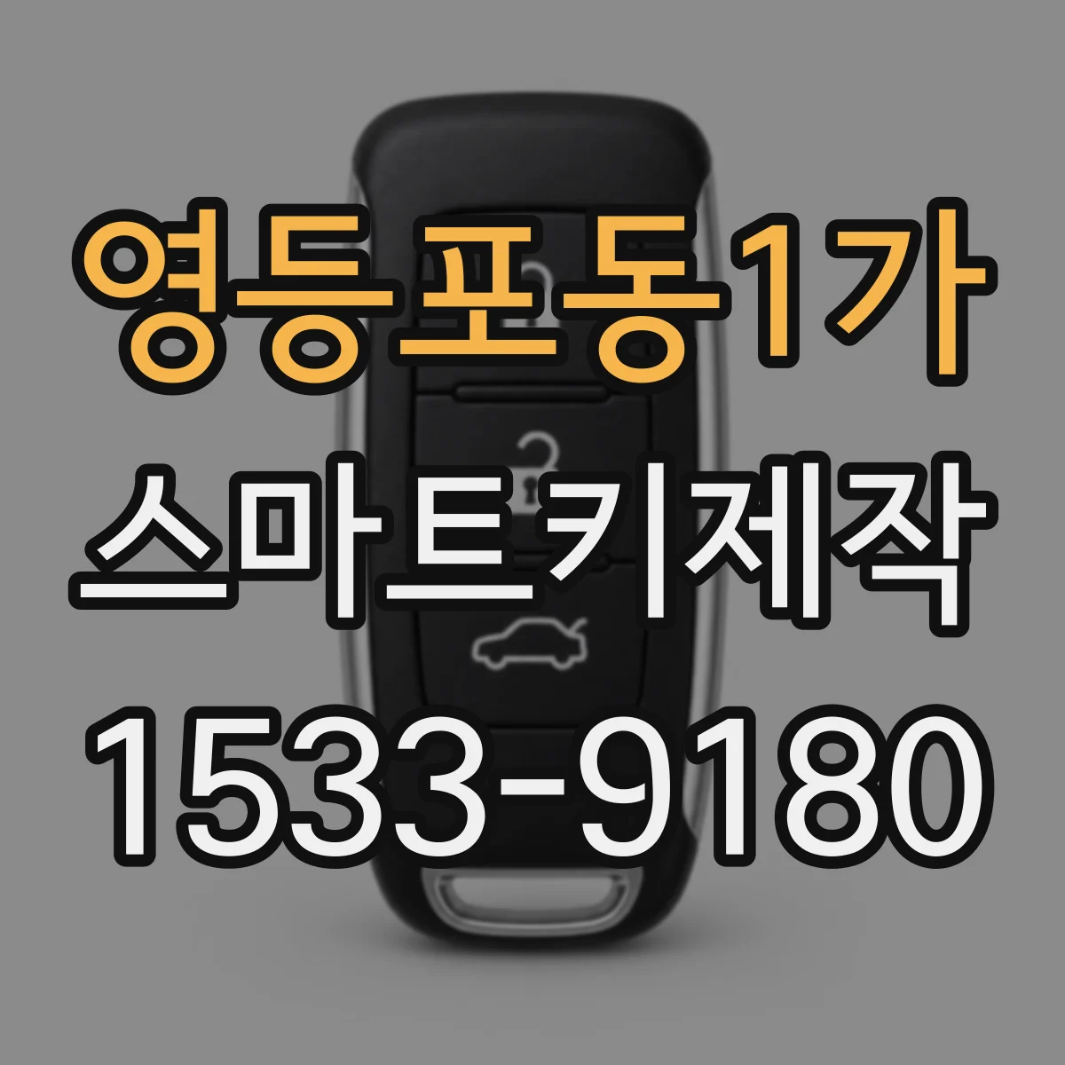 영등포동1가 스마트키제작