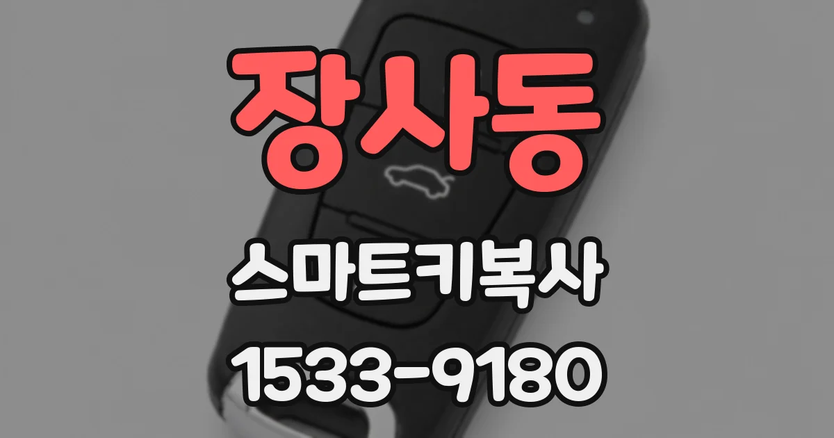 장사동 스마트키복사