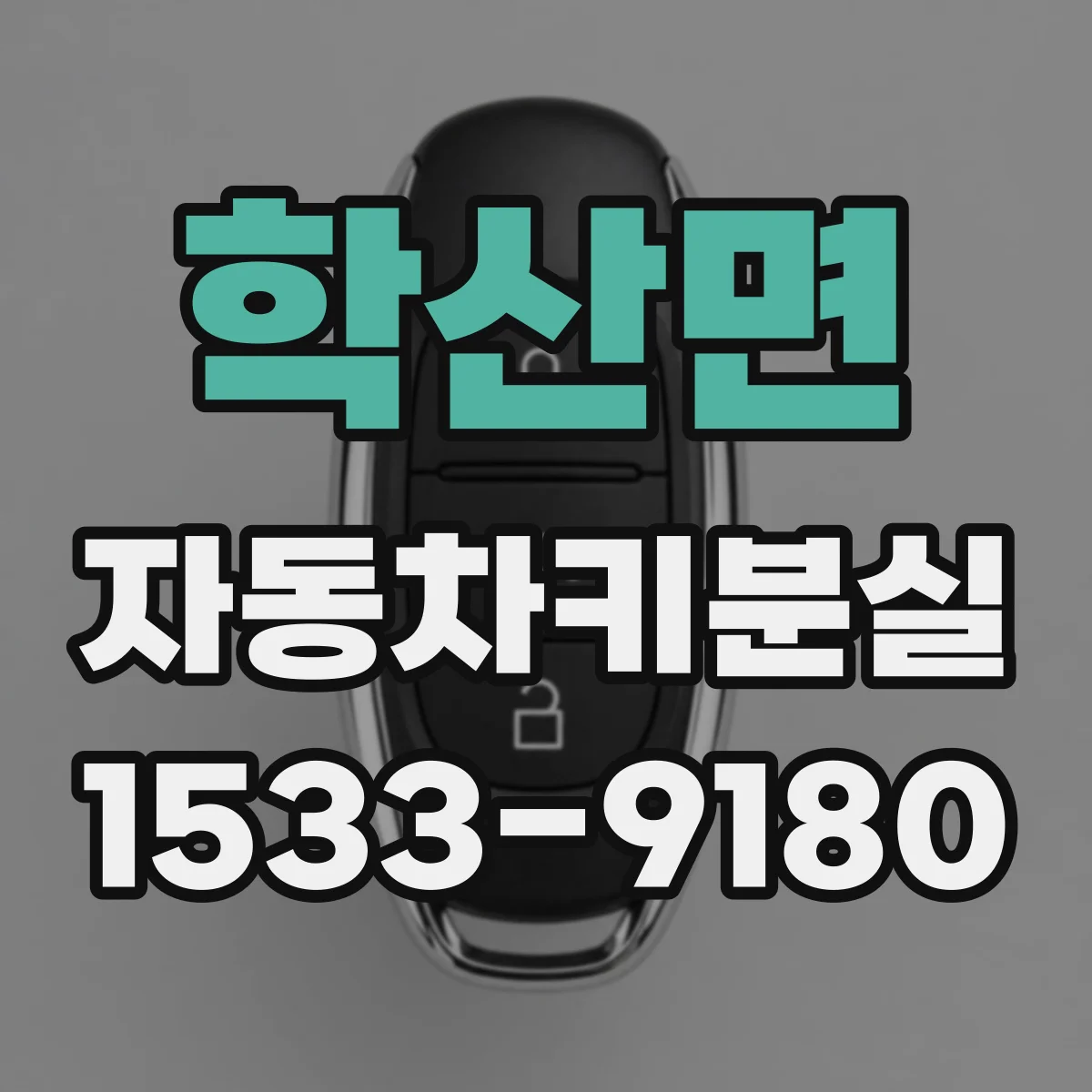 학산면 자동차키분실