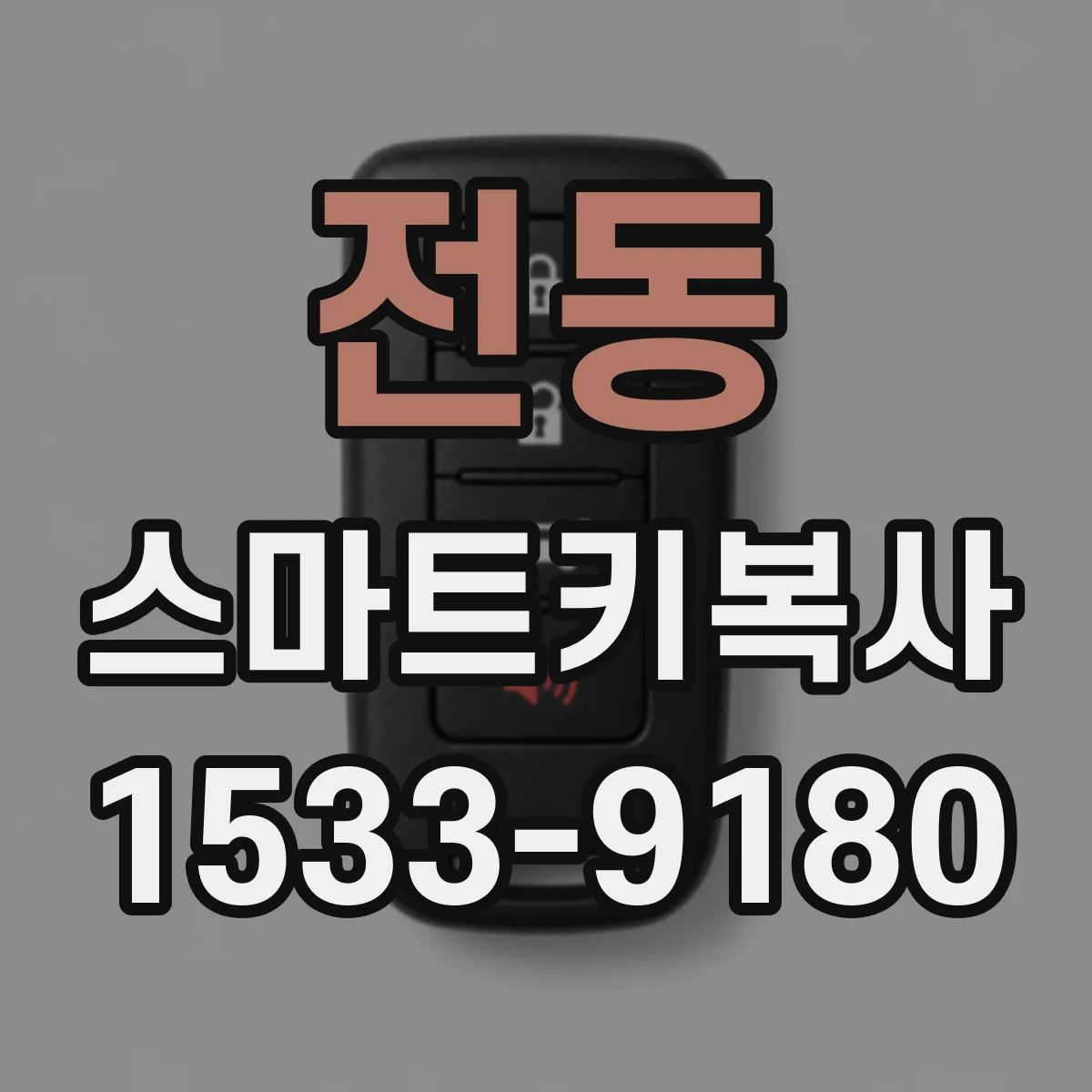 전동 스마트키복사