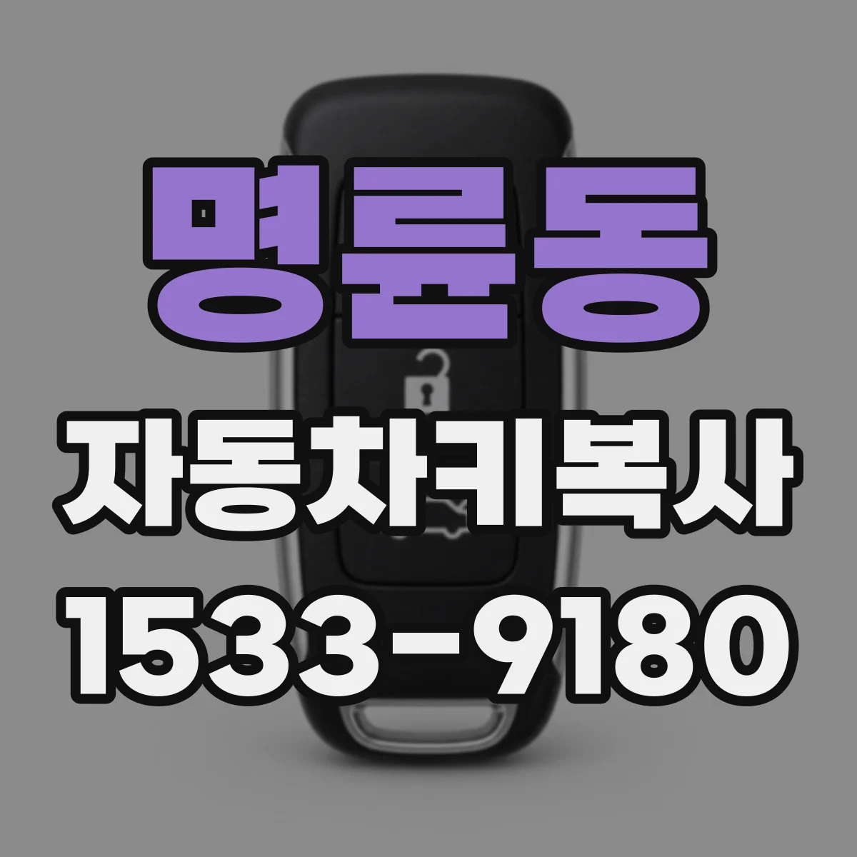 명륜동 자동차키복사
