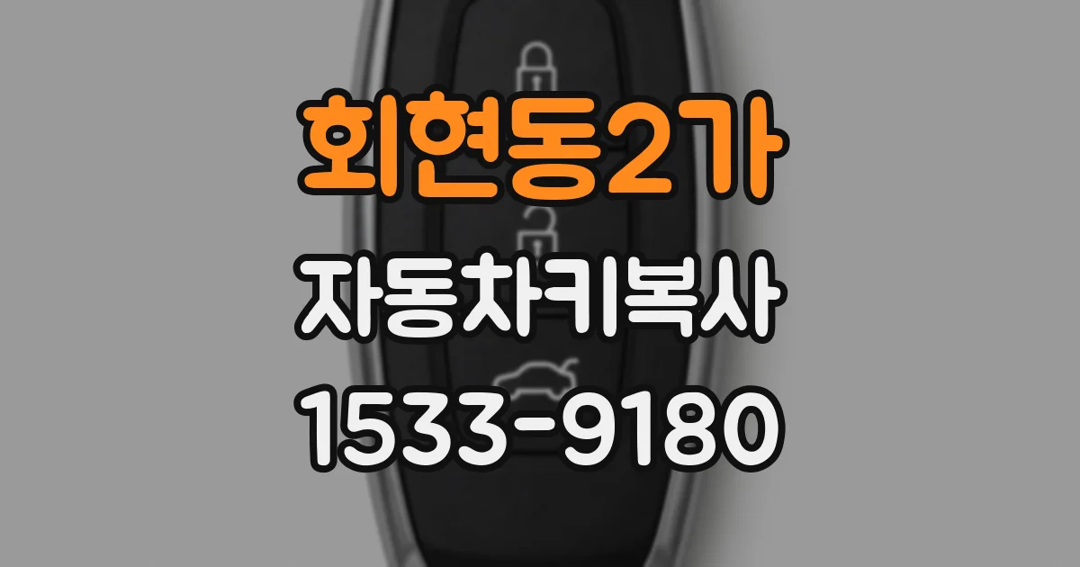 회현동2가 자동차키복사
