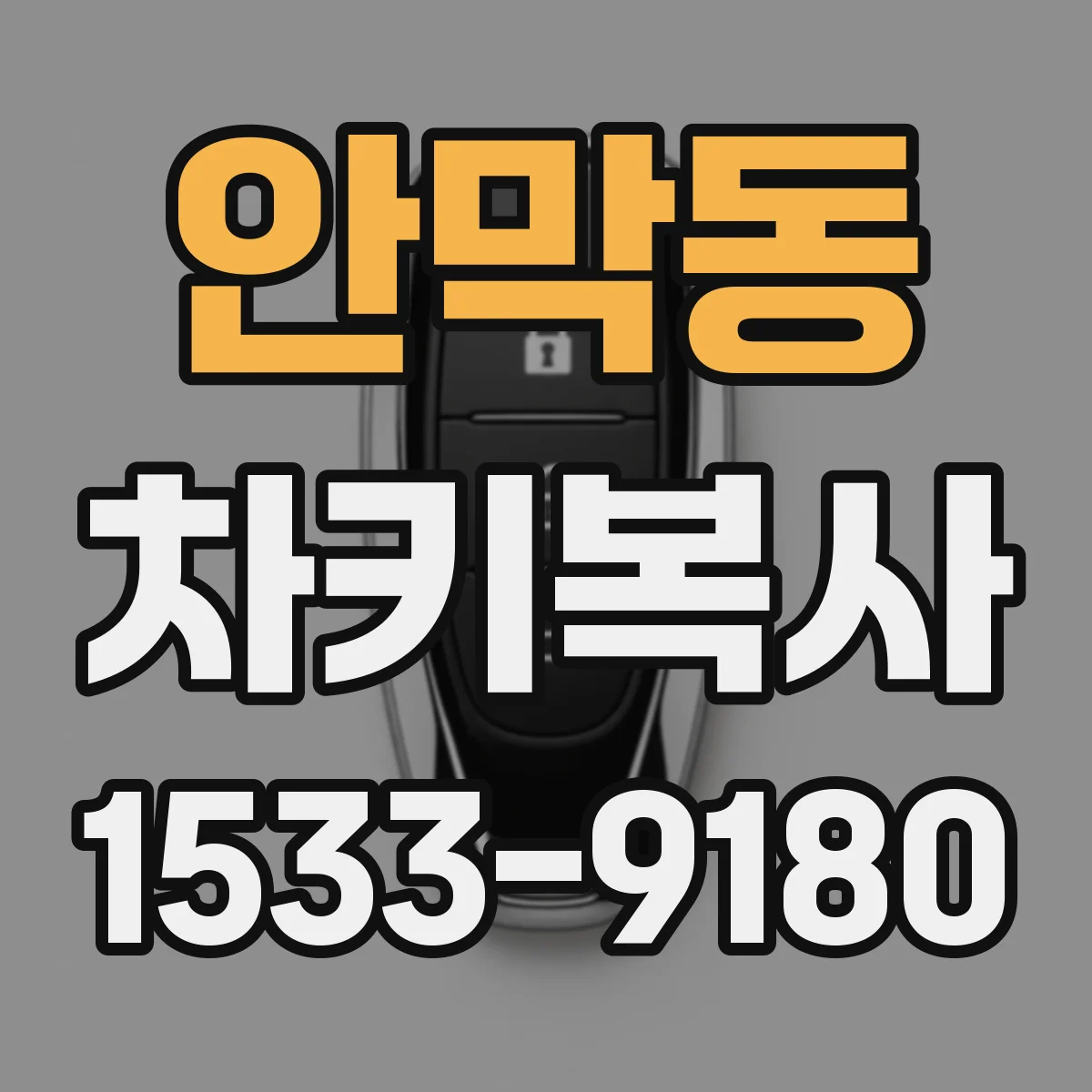 안막동 차키복사