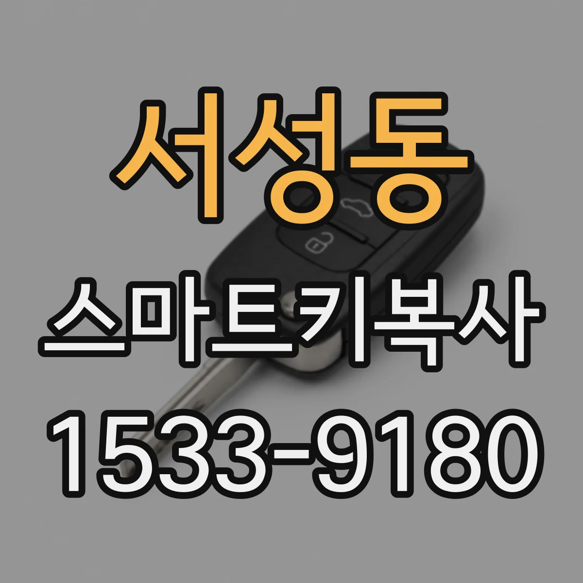 서성동 스마트키복사
