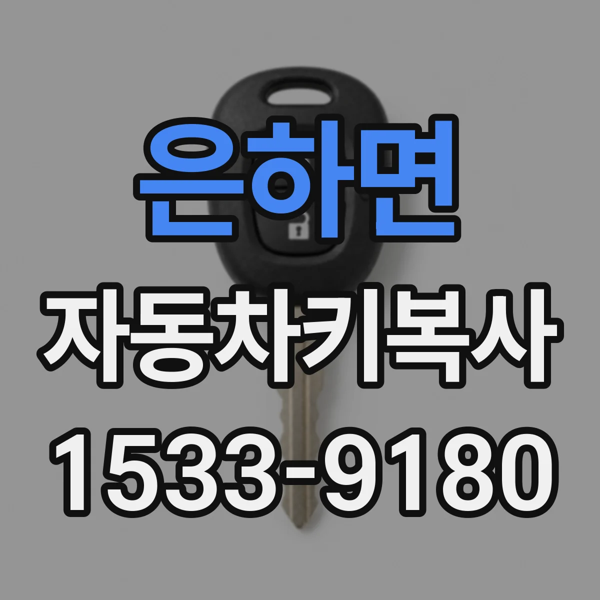 은하면 자동차키복사