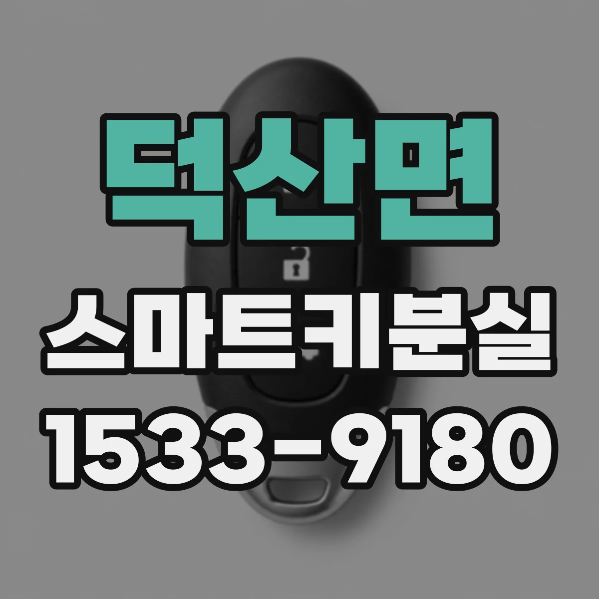 덕산면 스마트키분실