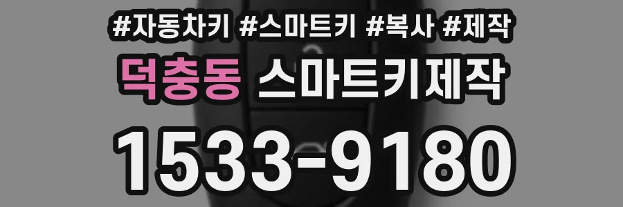 덕충동 스마트키제작
