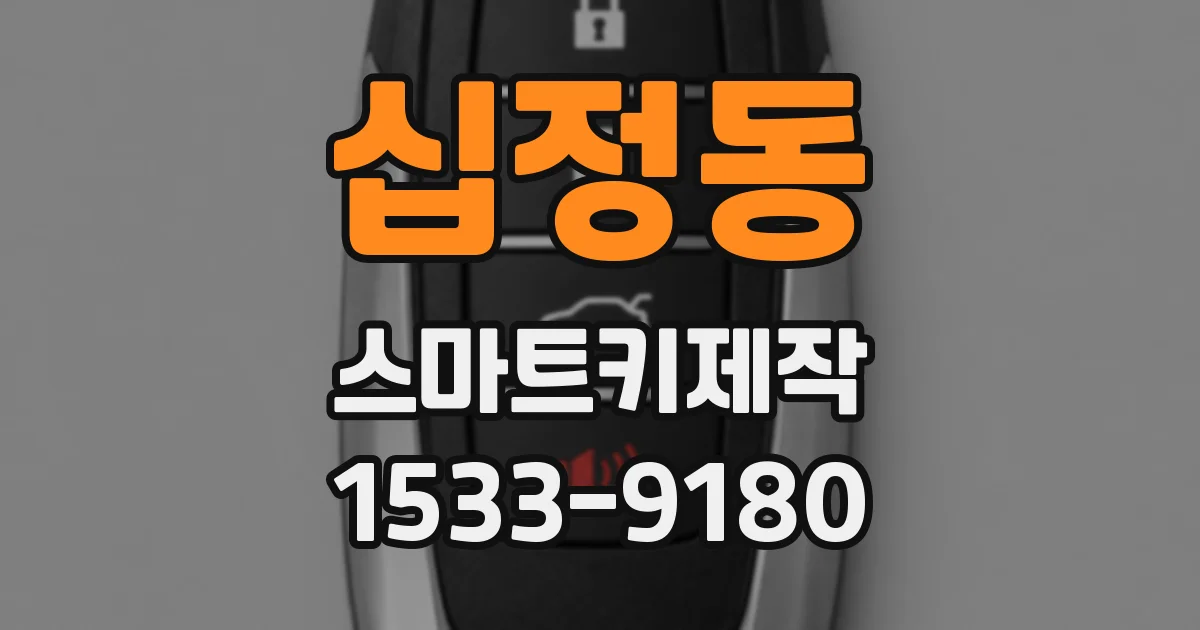 십정동 스마트키제작