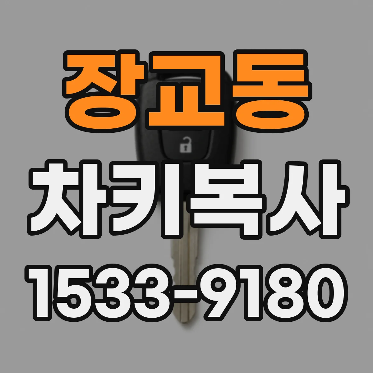 장교동 차키복사