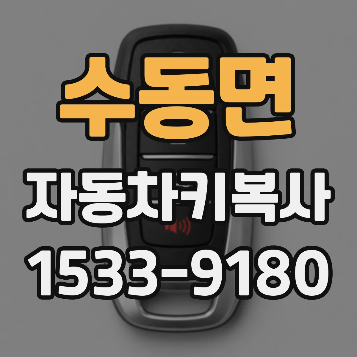 수동면 자동차키복사
