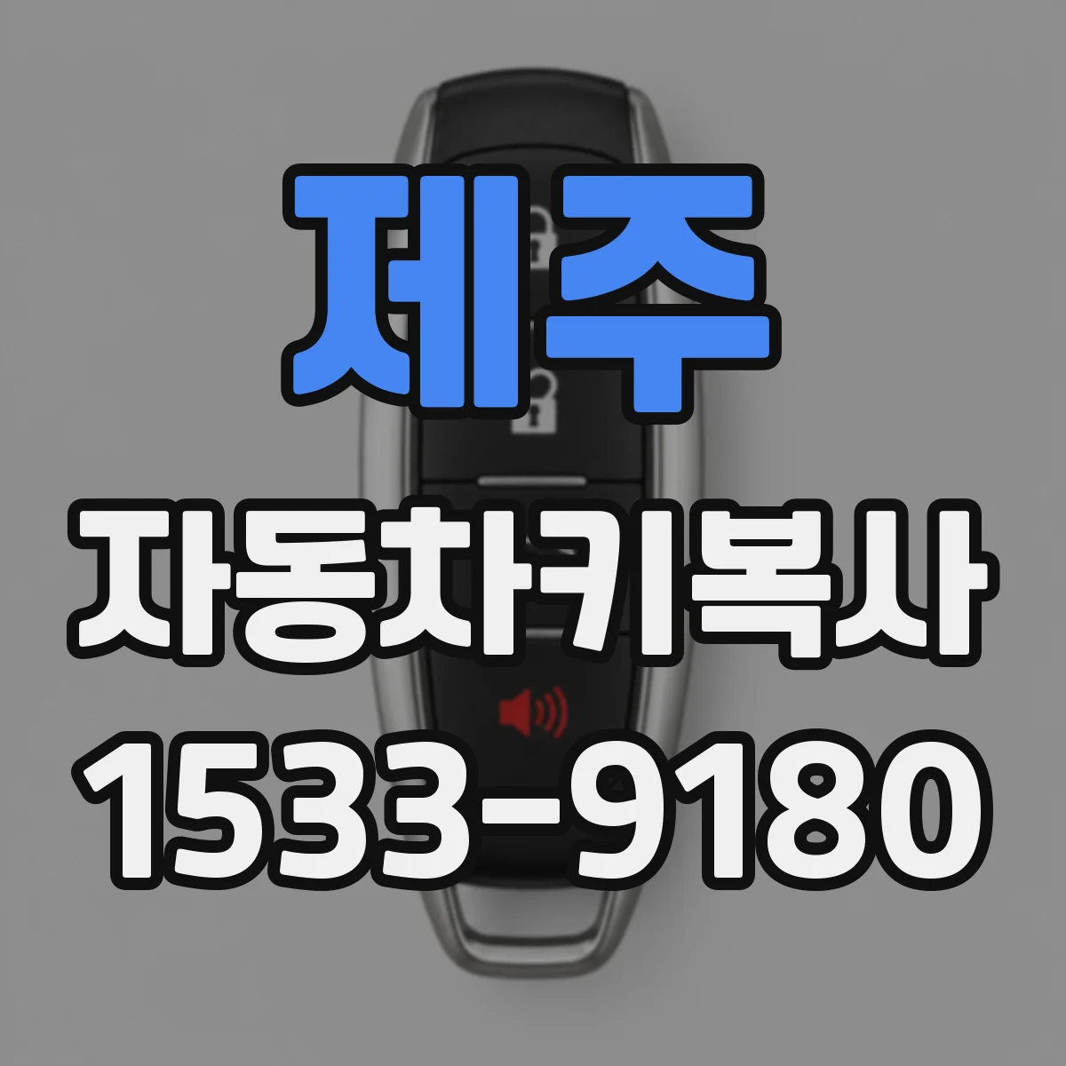 제주 자동차키복사