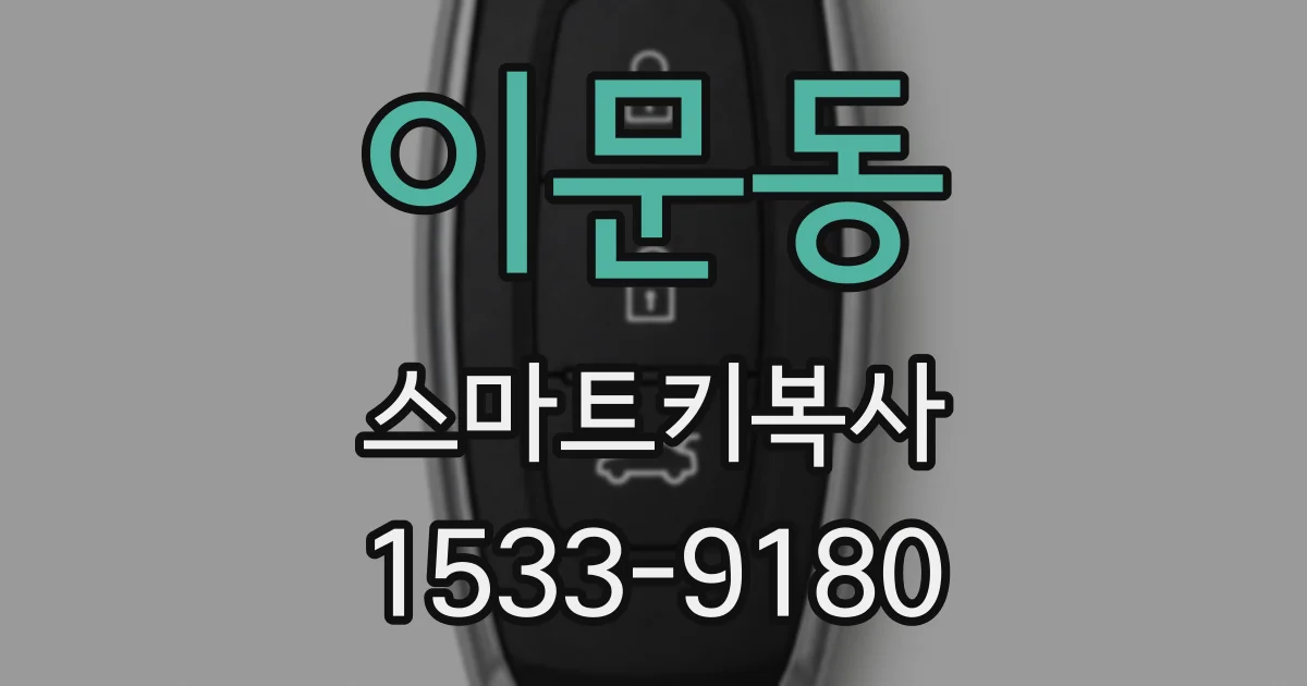 이문동 스마트키복사