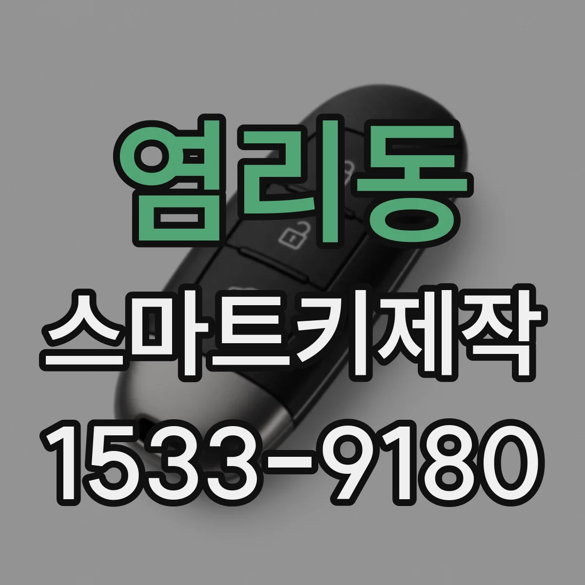 염리동 스마트키제작