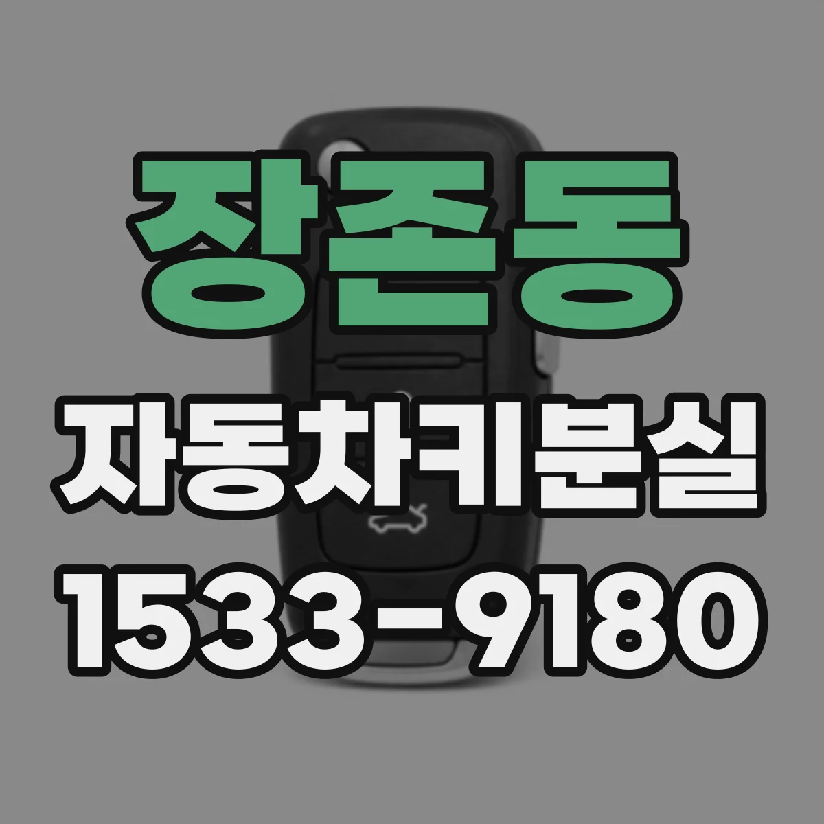 장존동 자동차키분실